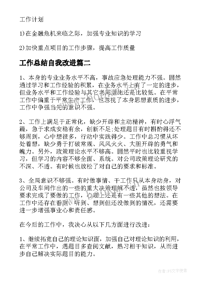 最新工作总结自我改进(实用10篇)