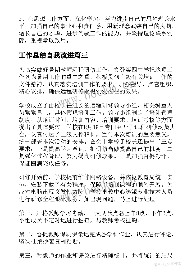 最新工作总结自我改进(实用10篇)