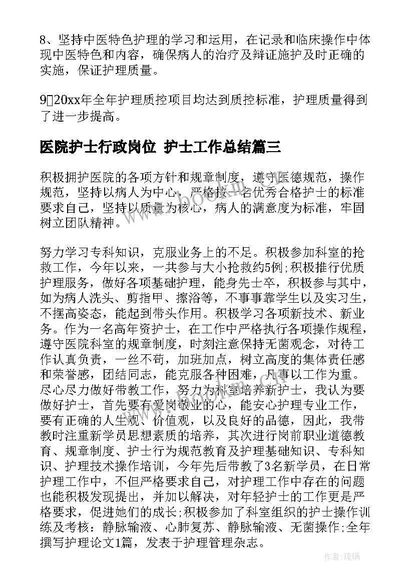 最新医院护士行政岗位 护士工作总结(优秀7篇)