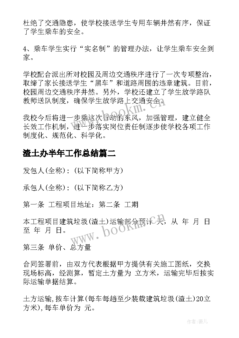 最新渣土办半年工作总结(精选5篇)