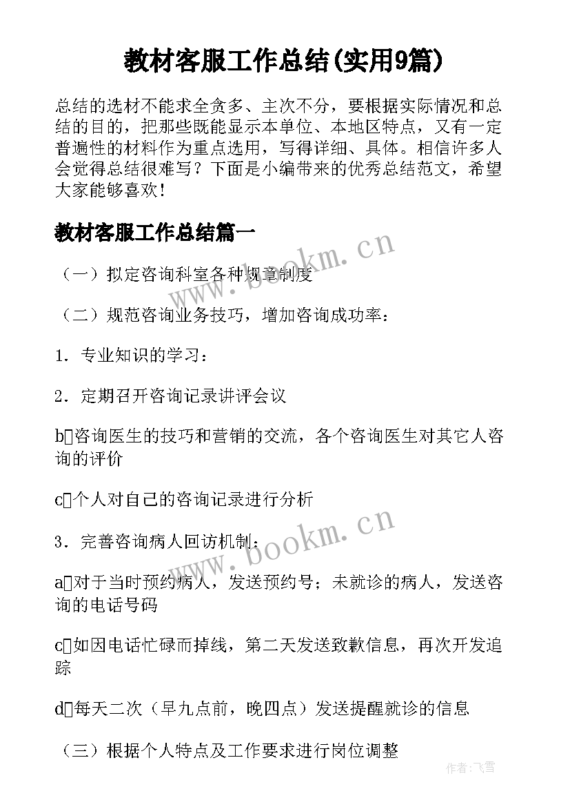 教材客服工作总结(实用9篇)