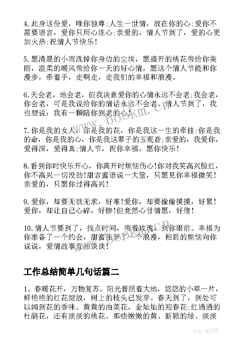 最新工作总结简单几句话(通用8篇)