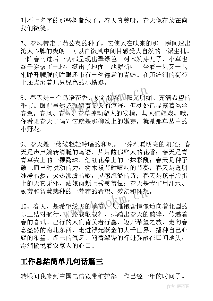 最新工作总结简单几句话(通用8篇)