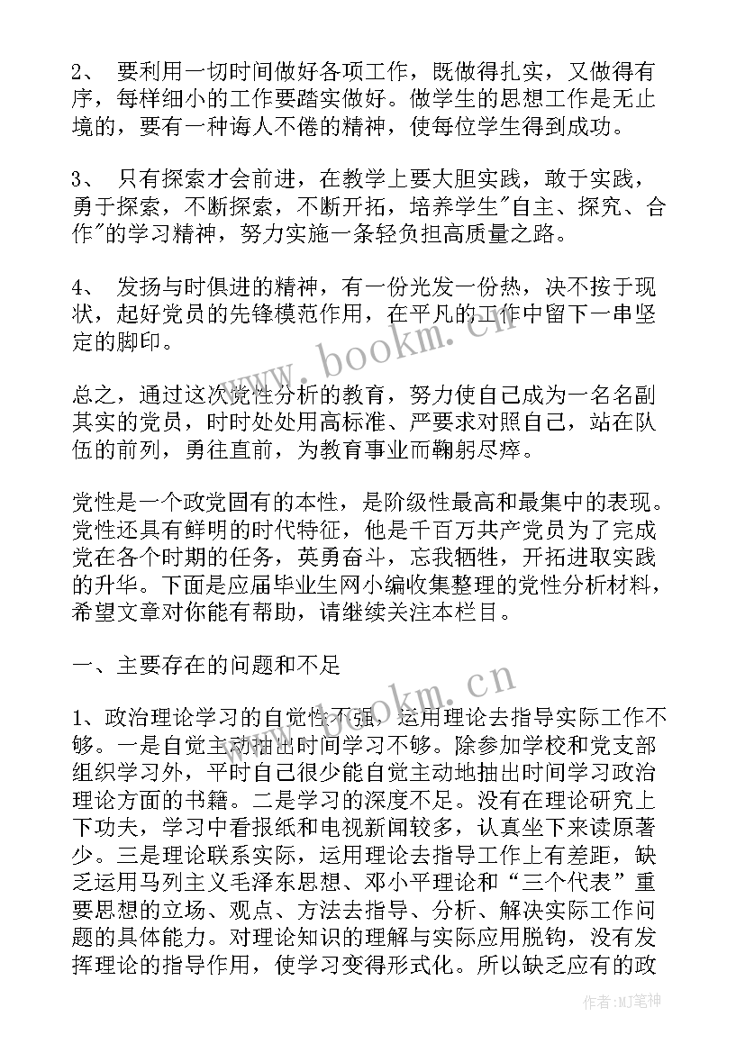 2023年党员教师党性分析报告(大全9篇)