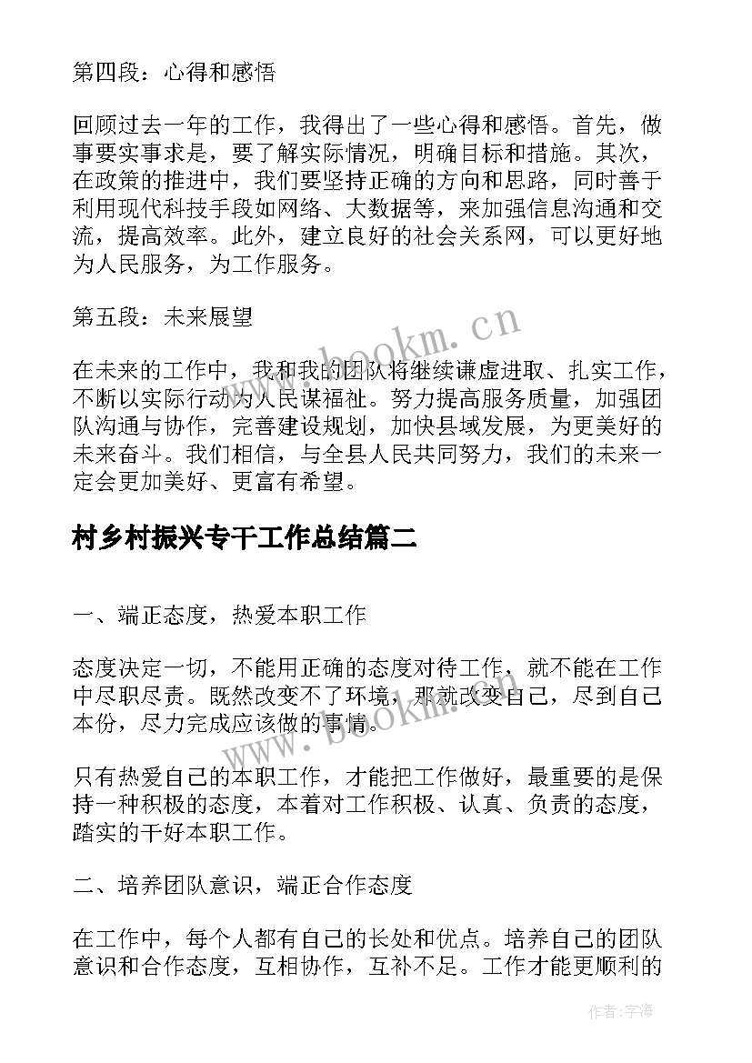 村乡村振兴专干工作总结(实用7篇)