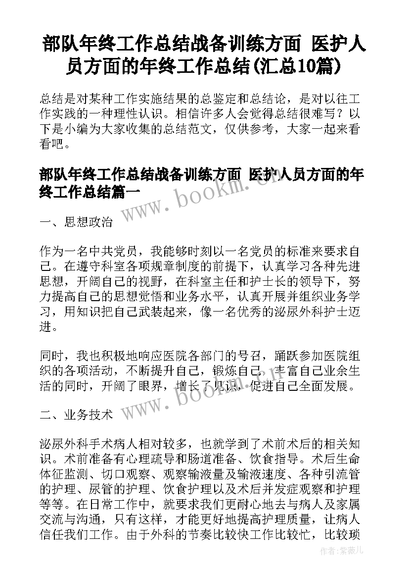 部队年终工作总结战备训练方面 医护人员方面的年终工作总结(汇总10篇)