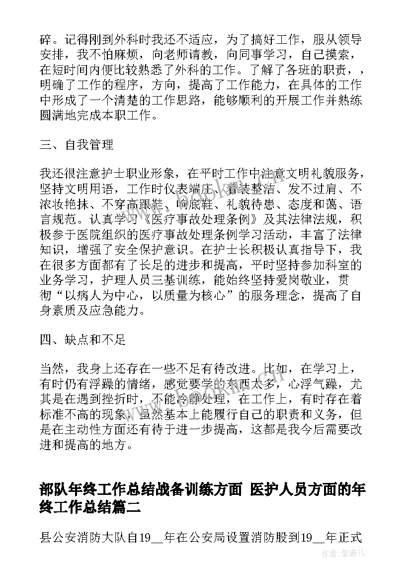 部队年终工作总结战备训练方面 医护人员方面的年终工作总结(汇总10篇)