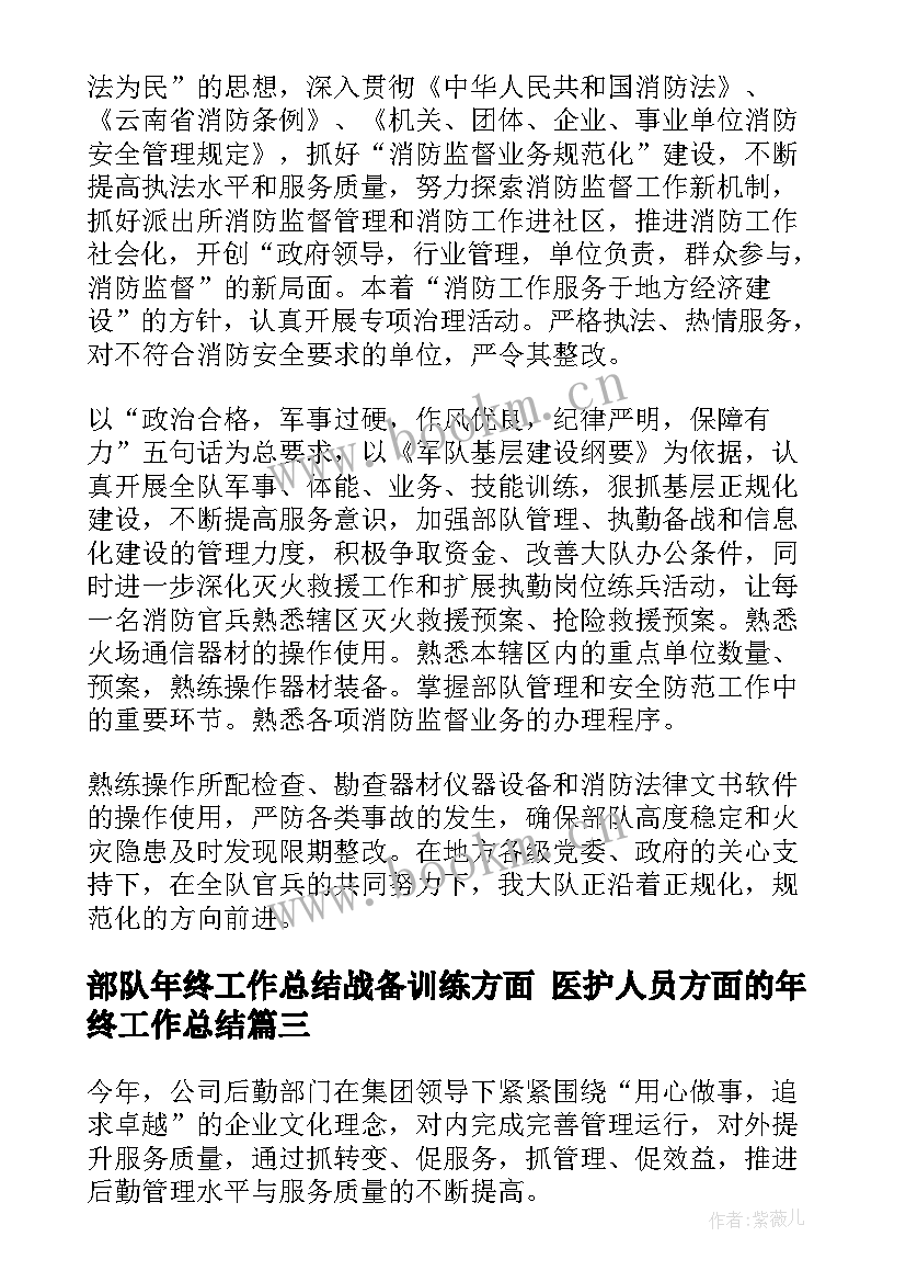 部队年终工作总结战备训练方面 医护人员方面的年终工作总结(汇总10篇)