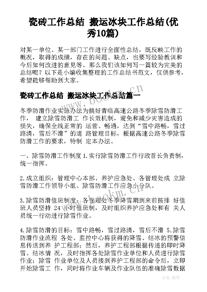 瓷砖工作总结 搬运冰块工作总结(优秀10篇)