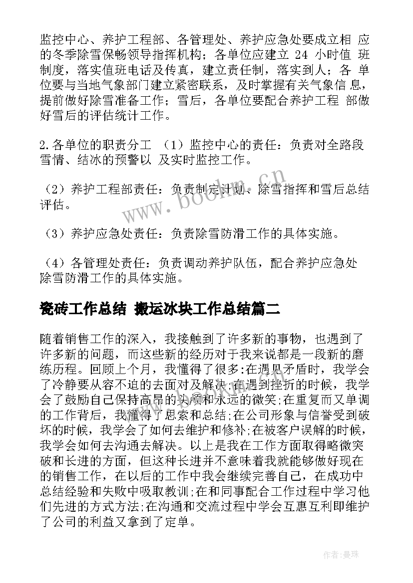 瓷砖工作总结 搬运冰块工作总结(优秀10篇)