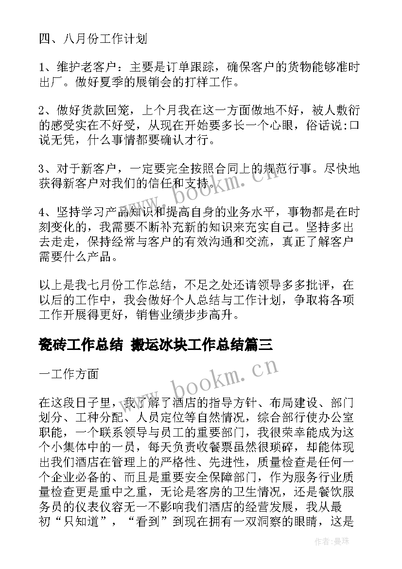 瓷砖工作总结 搬运冰块工作总结(优秀10篇)