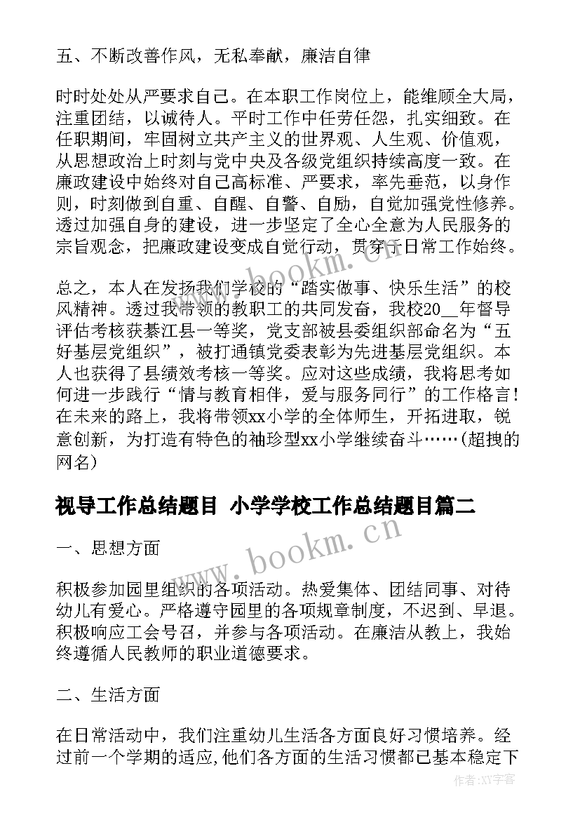 最新视导工作总结题目 小学学校工作总结题目(大全10篇)