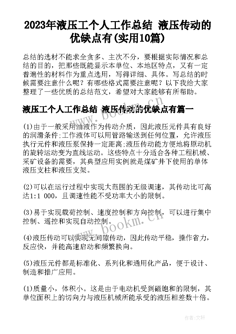 2023年液压工个人工作总结 液压传动的优缺点有(实用10篇)