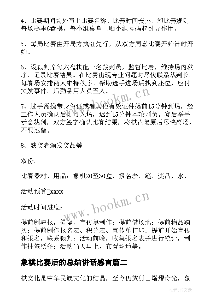 2023年象棋比赛后的总结讲话感言(实用8篇)