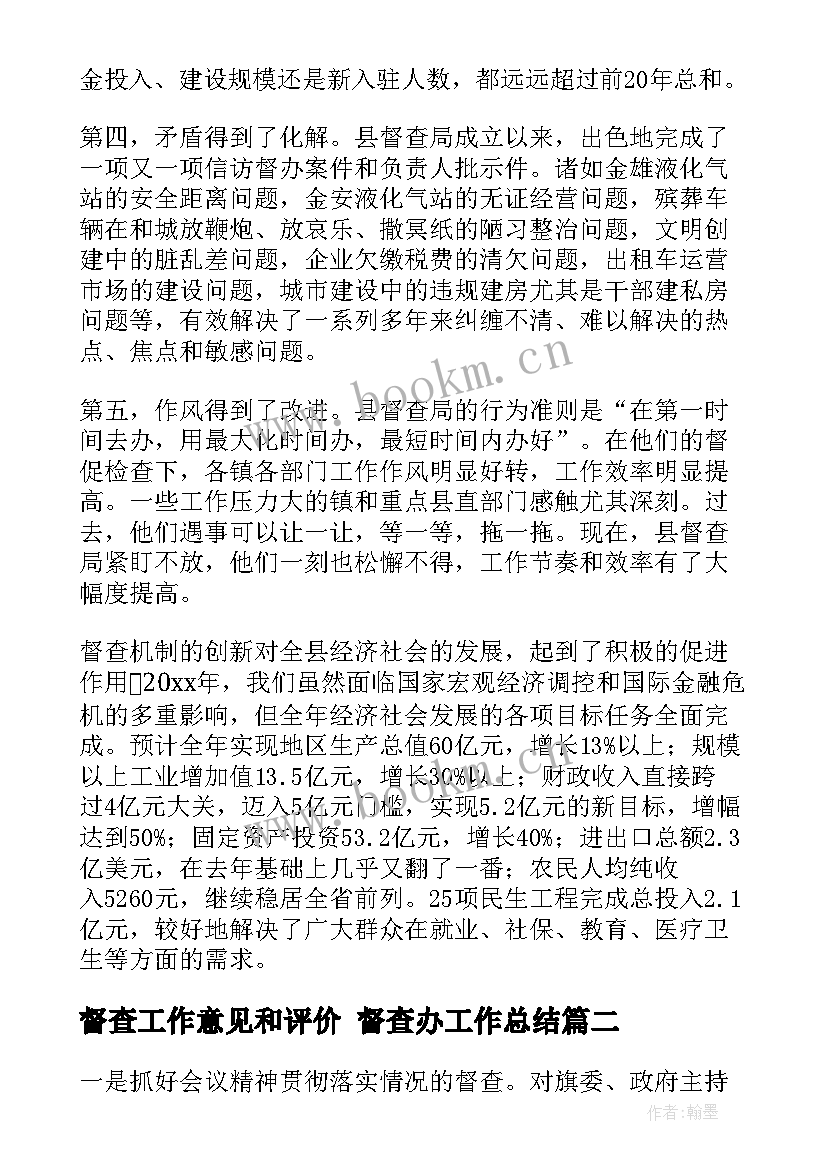 督查工作意见和评价 督查办工作总结(模板10篇)