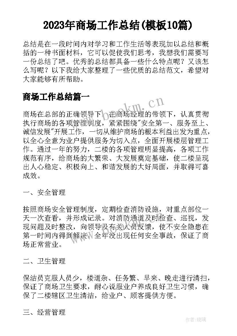 2023年商场工作总结(模板10篇)