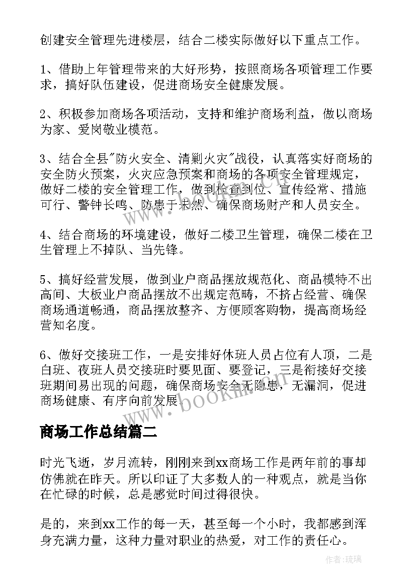 2023年商场工作总结(模板10篇)