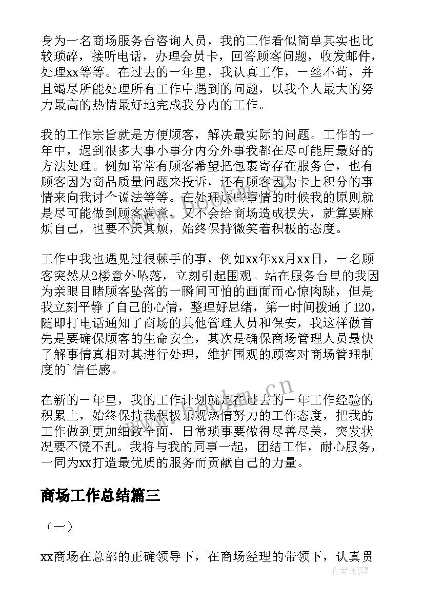 2023年商场工作总结(模板10篇)