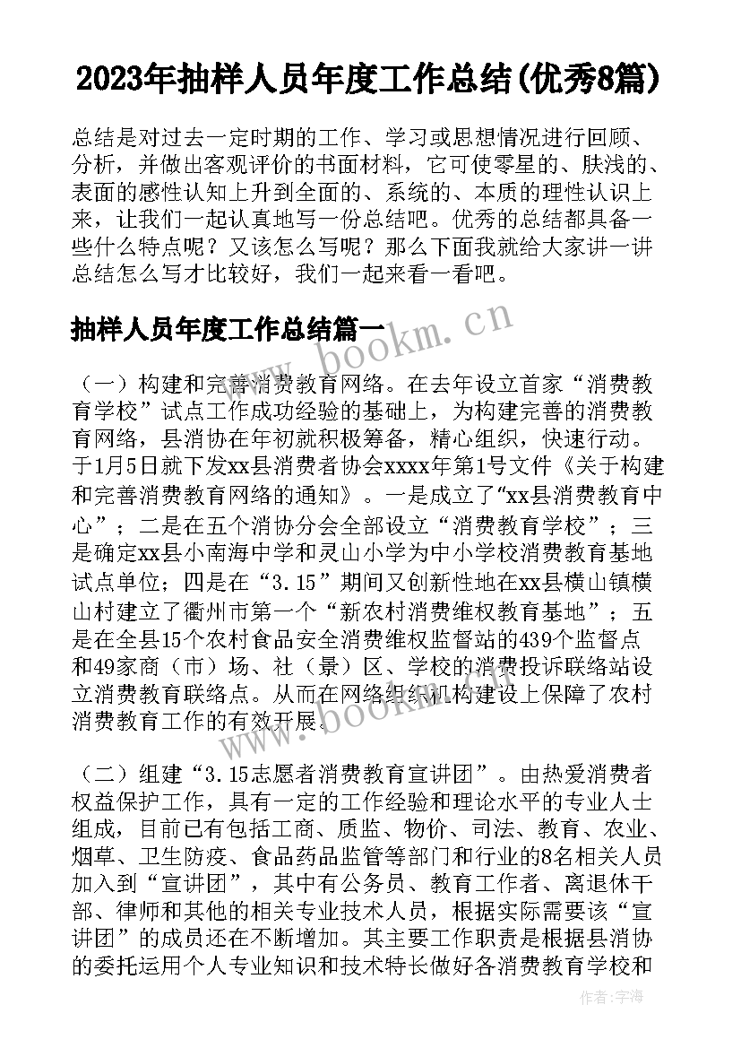 2023年抽样人员年度工作总结(优秀8篇)