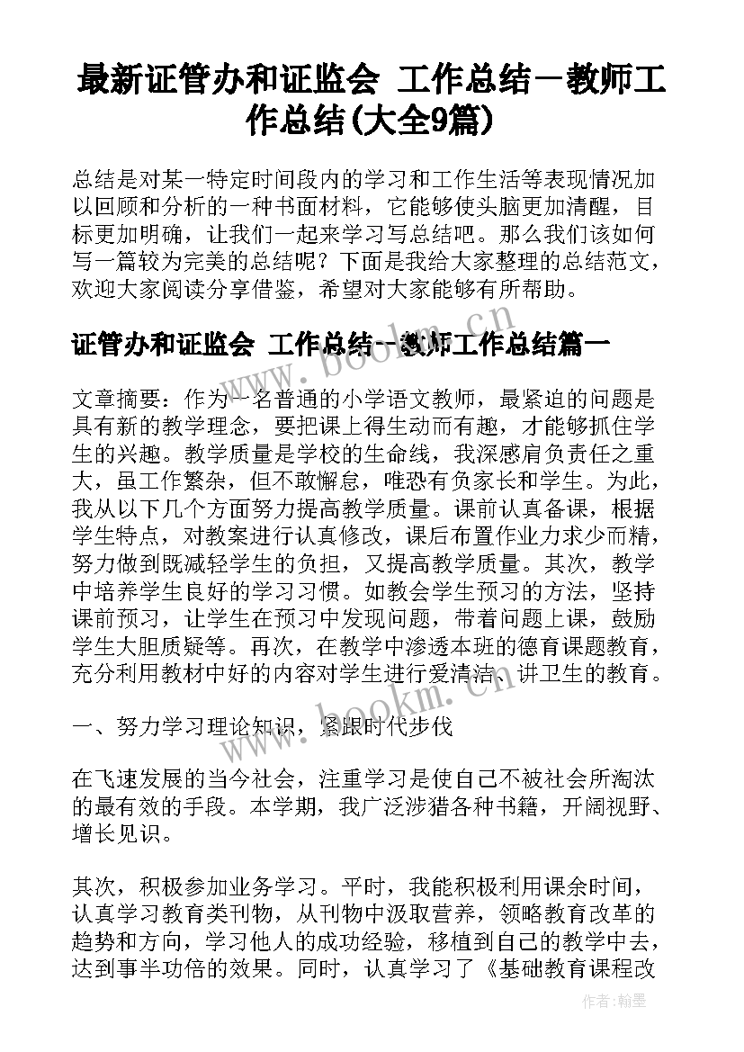 最新证管办和证监会 工作总结－教师工作总结(大全9篇)