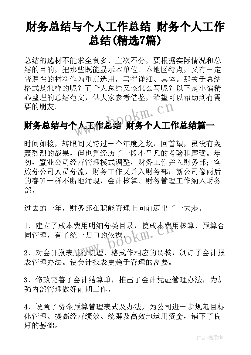 财务总结与个人工作总结 财务个人工作总结(精选7篇)