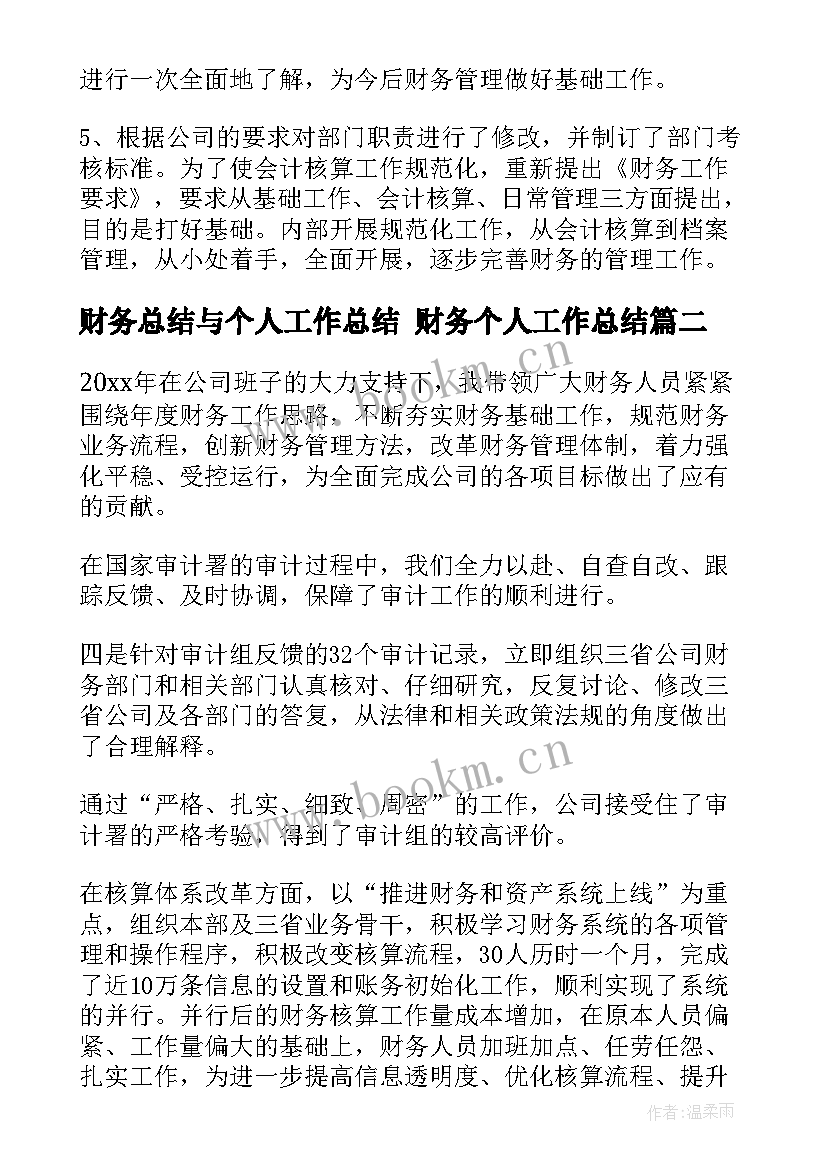 财务总结与个人工作总结 财务个人工作总结(精选7篇)