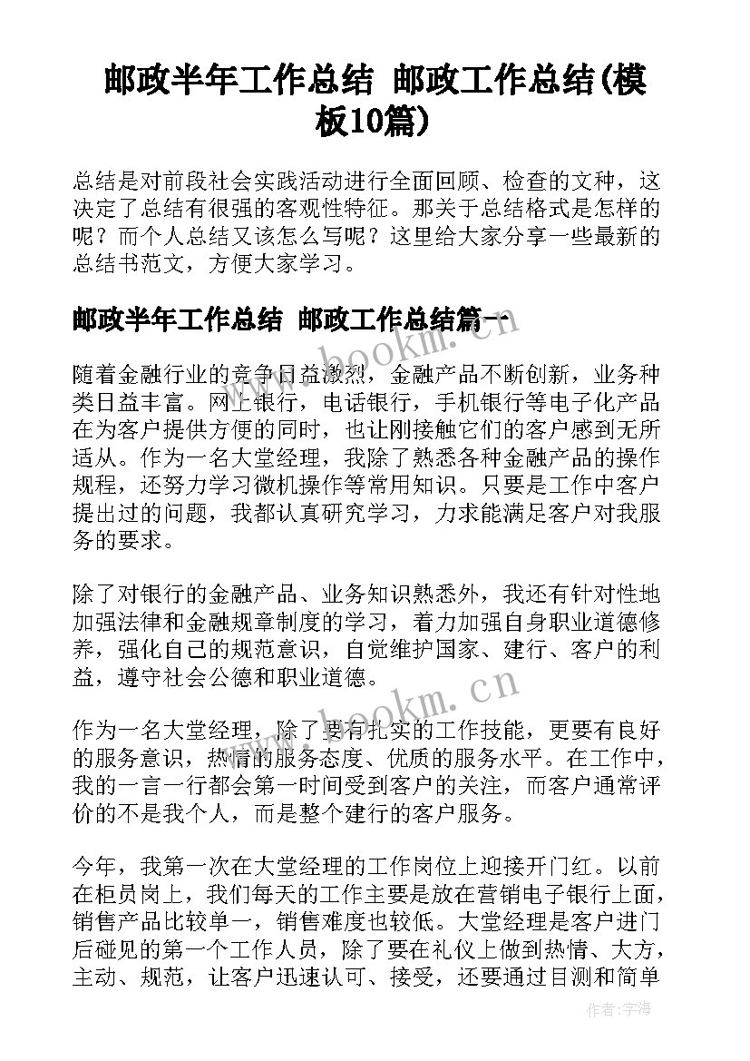 邮政半年工作总结 邮政工作总结(模板10篇)