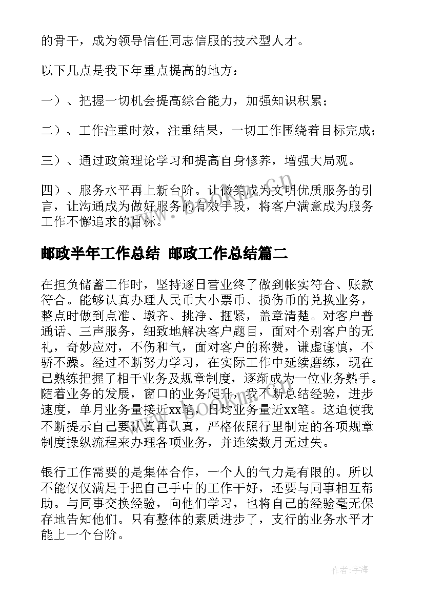 邮政半年工作总结 邮政工作总结(模板10篇)