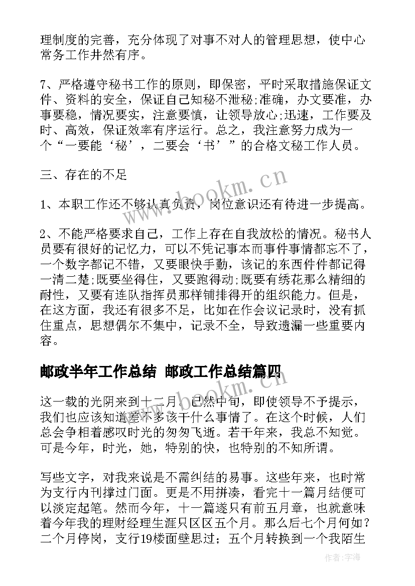 邮政半年工作总结 邮政工作总结(模板10篇)