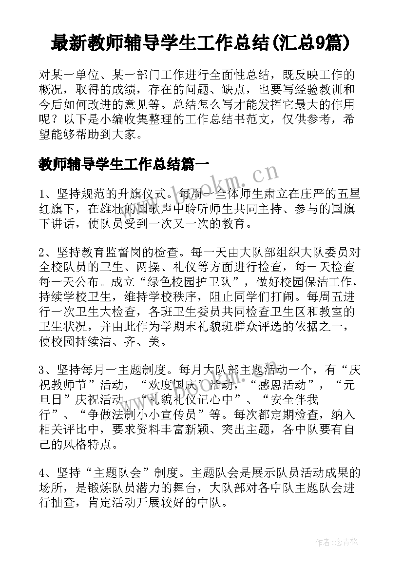 最新教师辅导学生工作总结(汇总9篇)