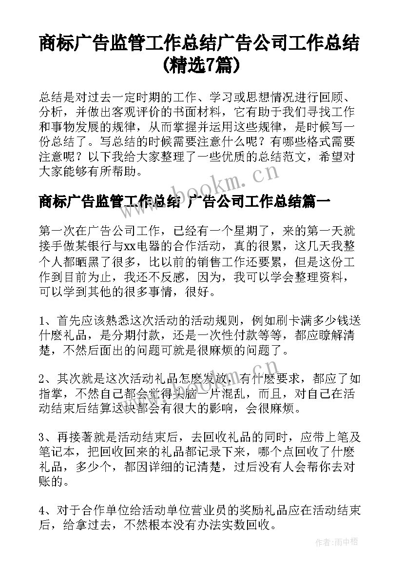 商标广告监管工作总结 广告公司工作总结(精选7篇)