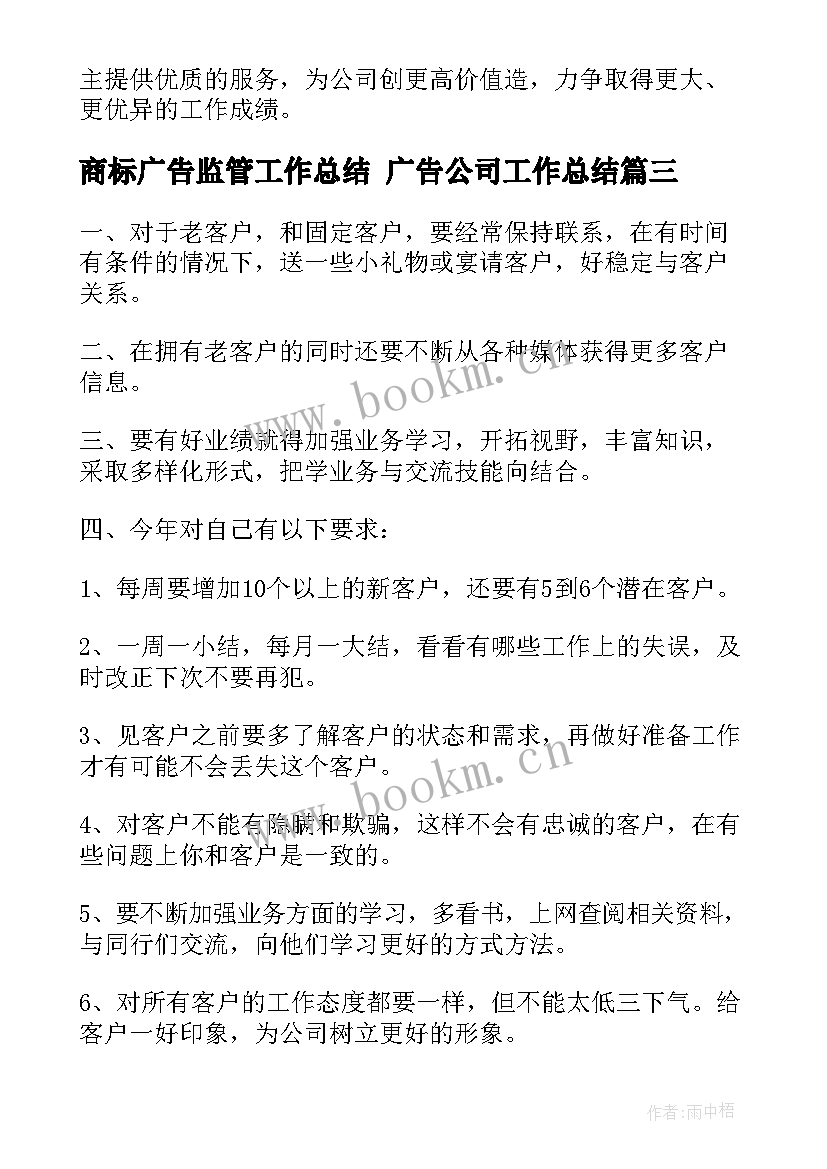 商标广告监管工作总结 广告公司工作总结(精选7篇)