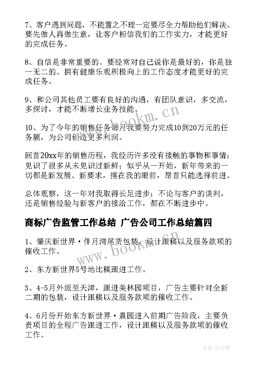 商标广告监管工作总结 广告公司工作总结(精选7篇)