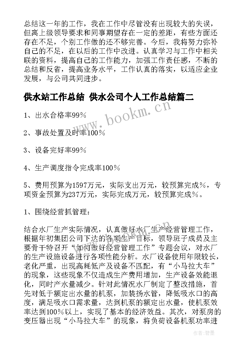 最新供水站工作总结 供水公司个人工作总结(通用7篇)