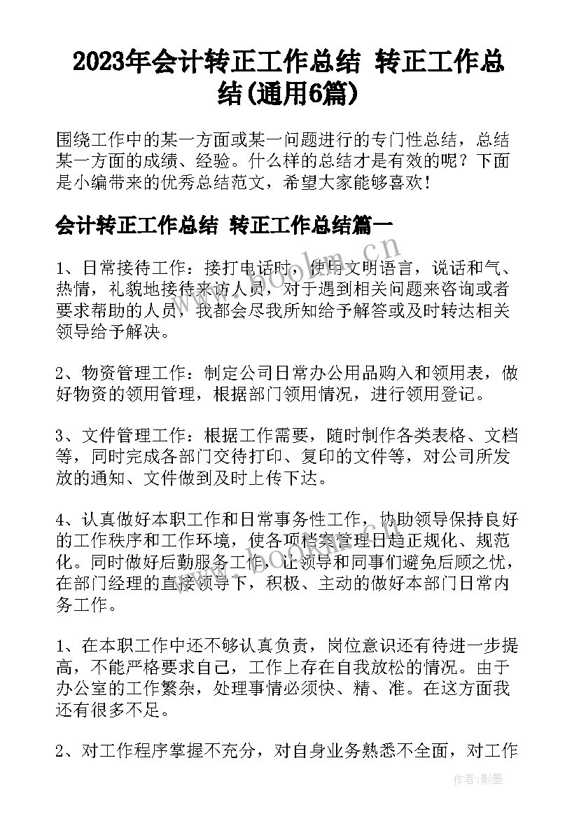 2023年会计转正工作总结 转正工作总结(通用6篇)