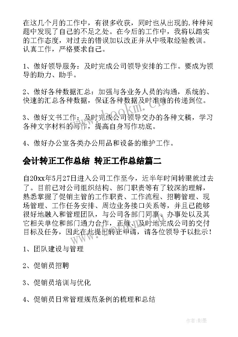 2023年会计转正工作总结 转正工作总结(通用6篇)