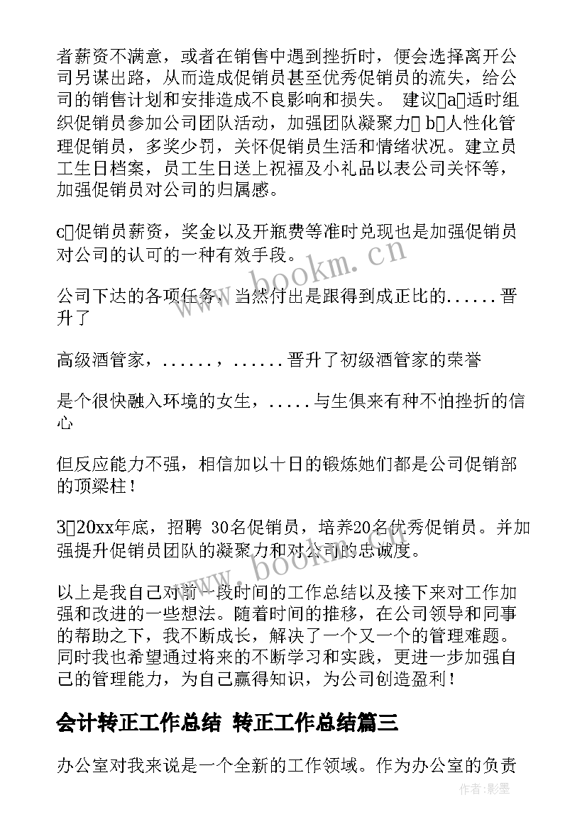 2023年会计转正工作总结 转正工作总结(通用6篇)