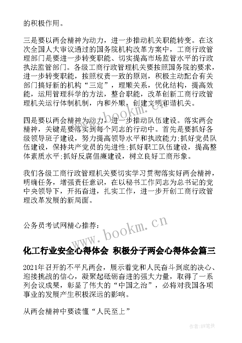 最新化工行业安全心得体会 积极分子两会心得体会(优质5篇)