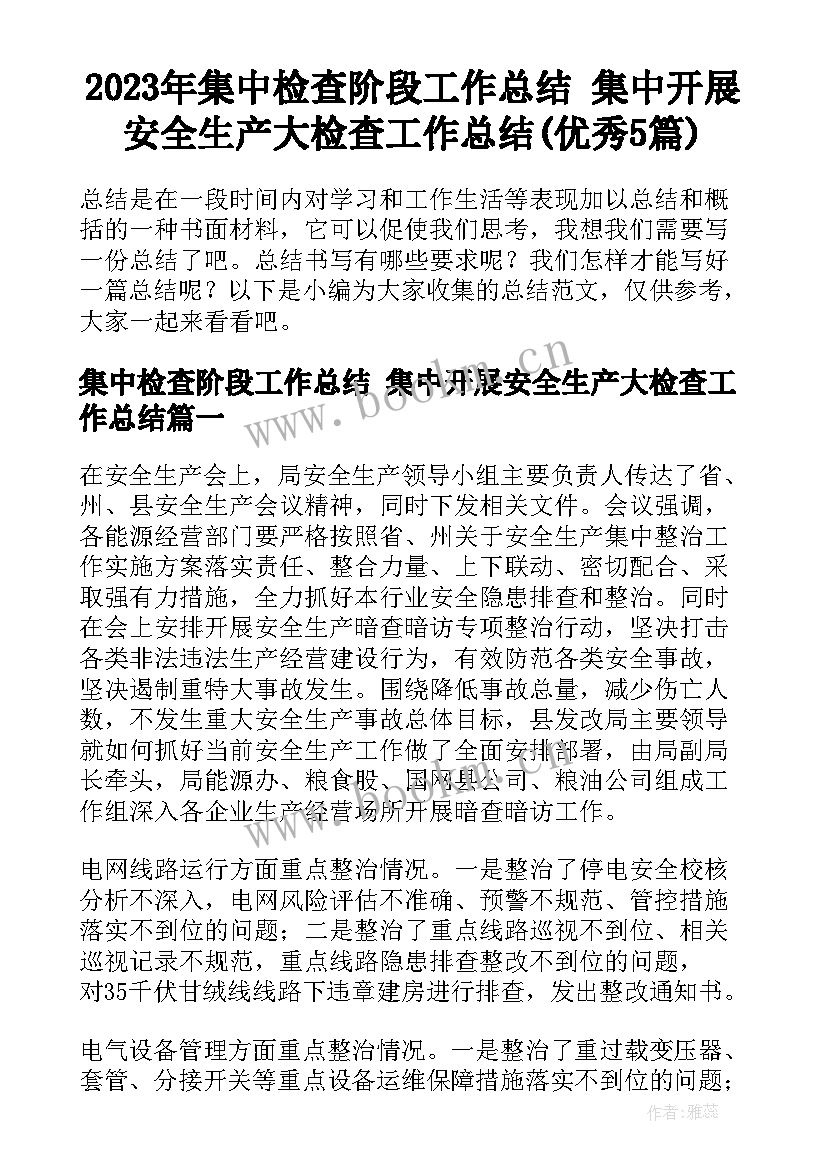 2023年集中检查阶段工作总结 集中开展安全生产大检查工作总结(优秀5篇)