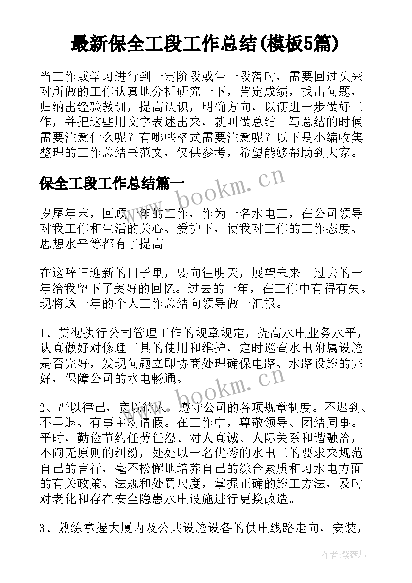 最新保全工段工作总结(模板5篇)