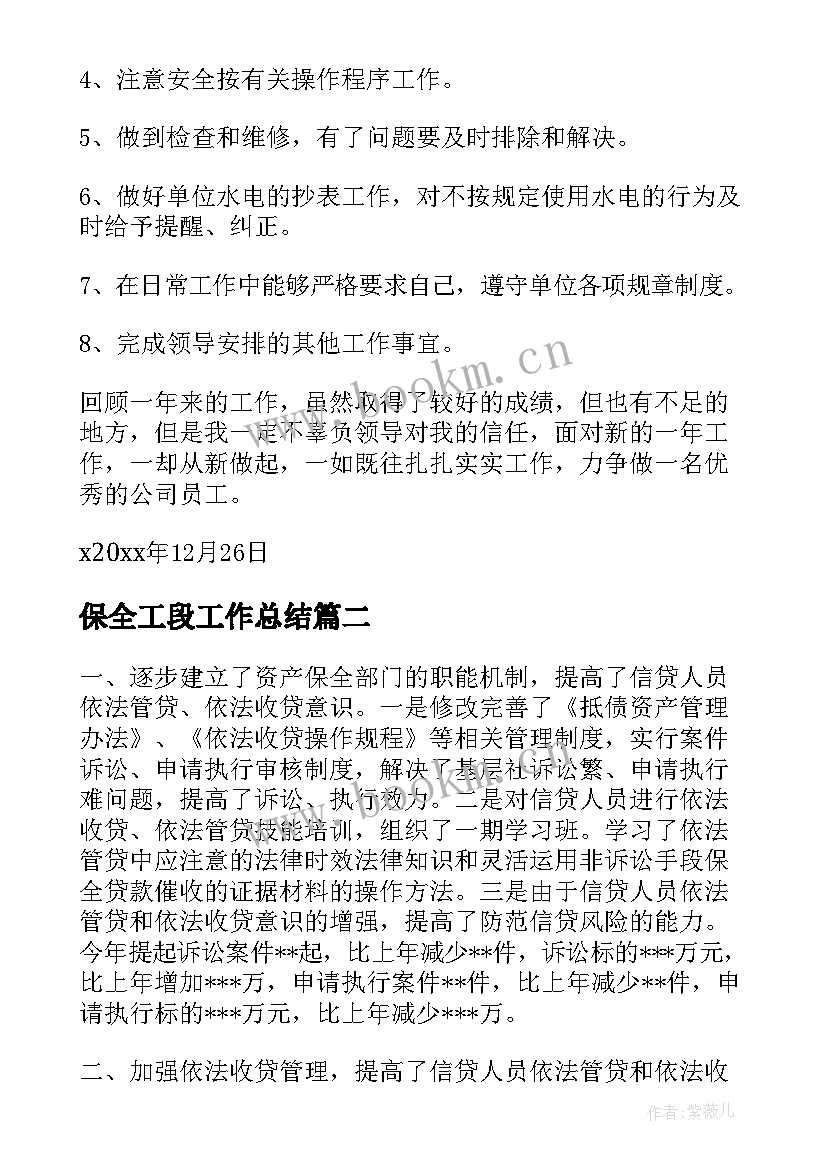 最新保全工段工作总结(模板5篇)