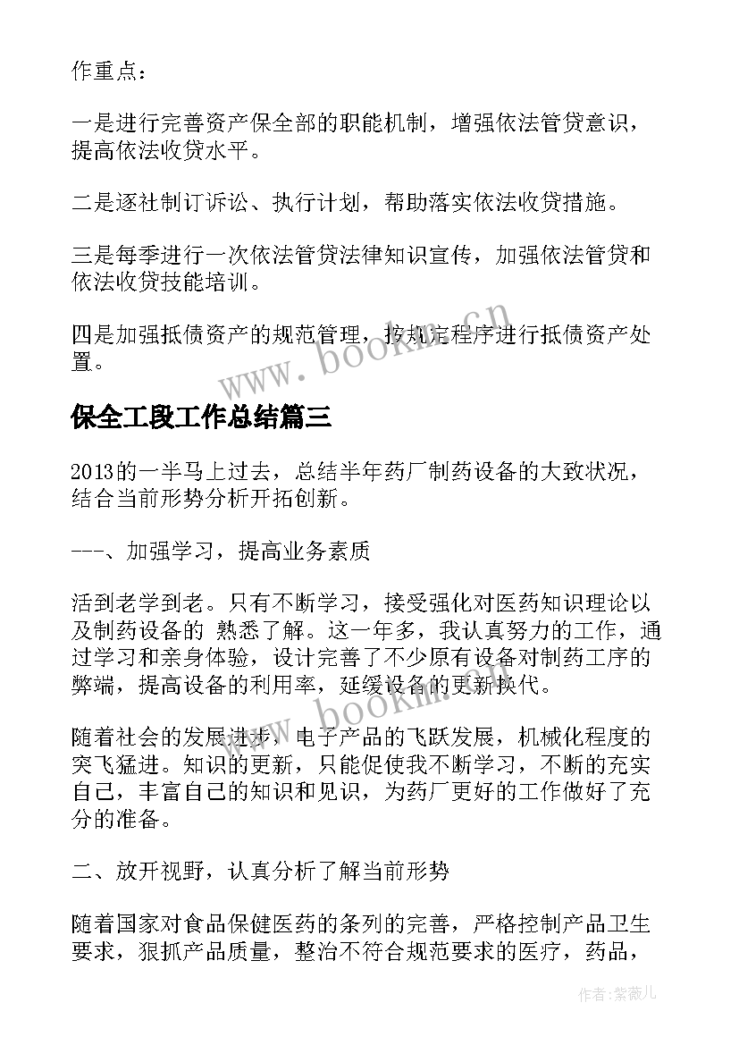 最新保全工段工作总结(模板5篇)