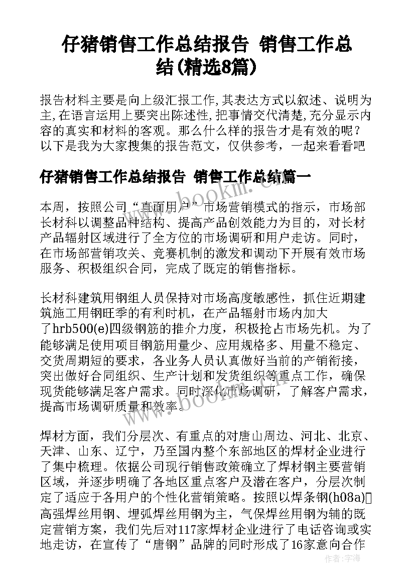 仔猪销售工作总结报告 销售工作总结(精选8篇)