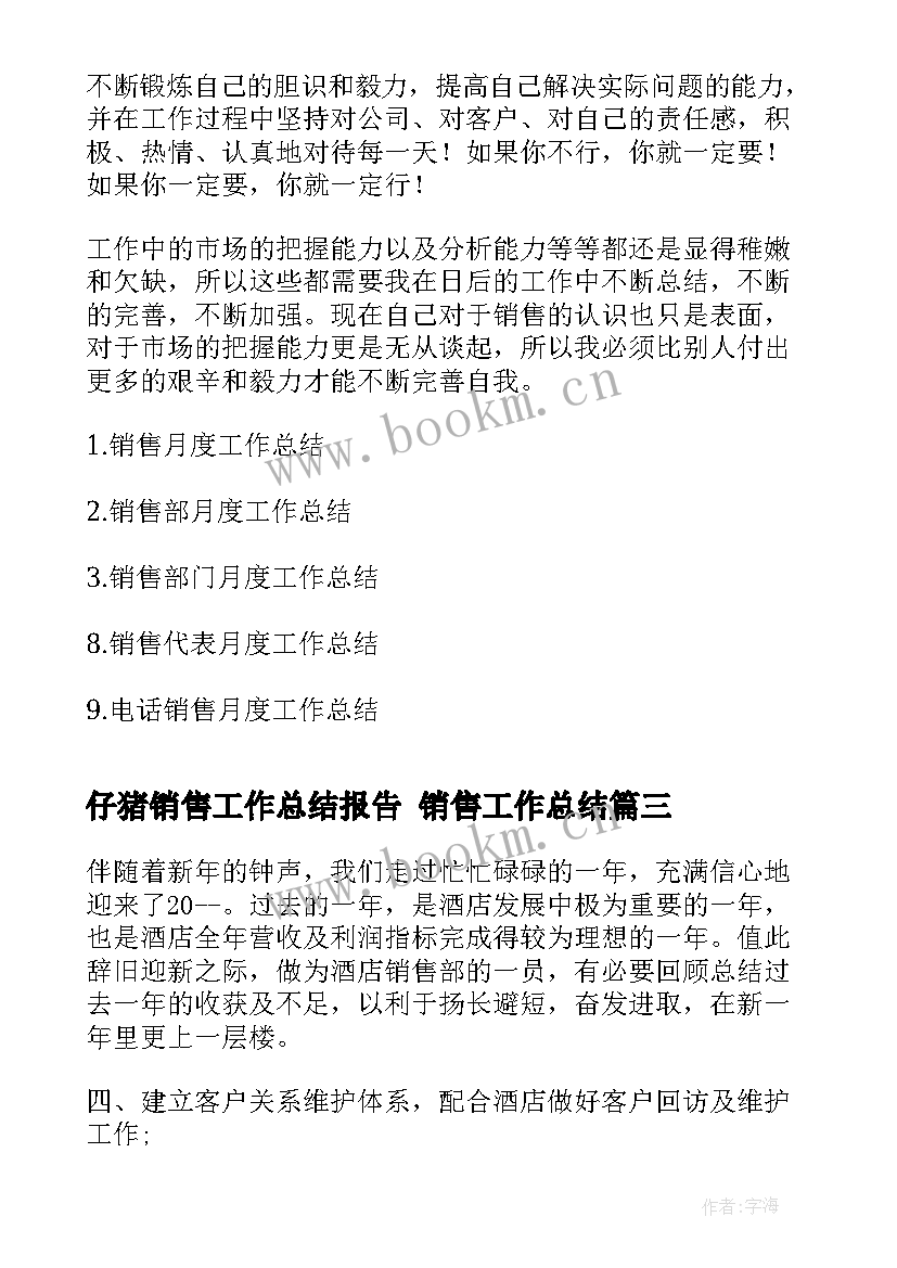 仔猪销售工作总结报告 销售工作总结(精选8篇)