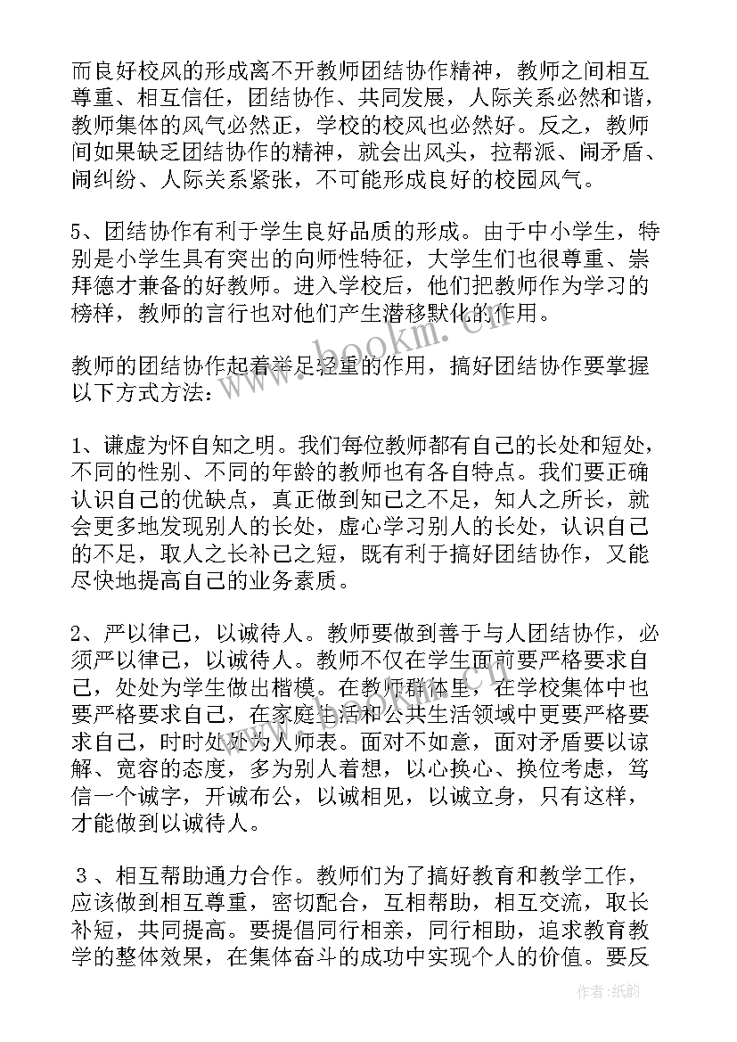 最新团结协作工作总结 工作总结团结(模板9篇)