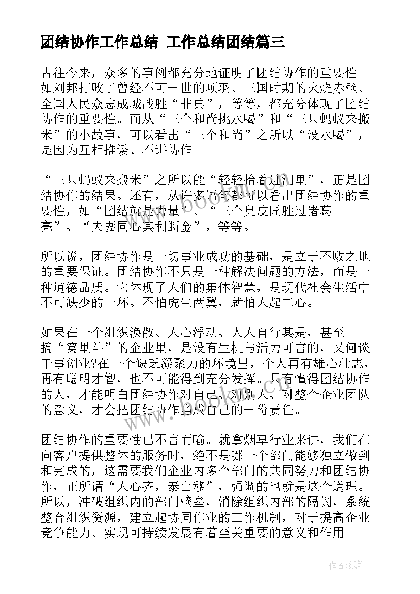 最新团结协作工作总结 工作总结团结(模板9篇)