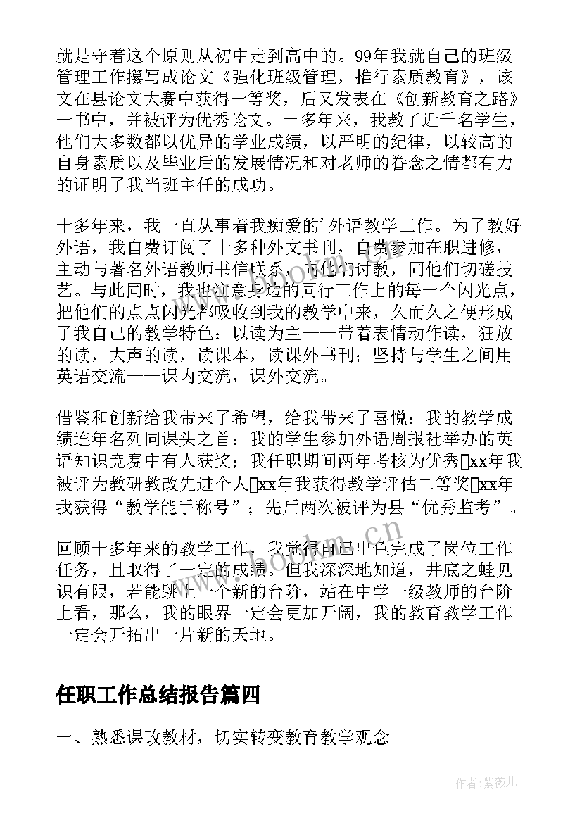 任职工作总结报告(精选5篇)