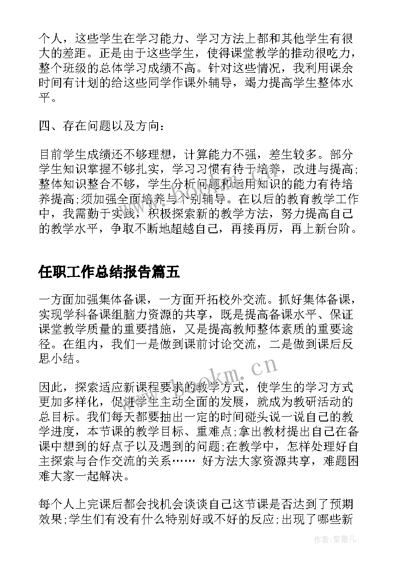 任职工作总结报告(精选5篇)