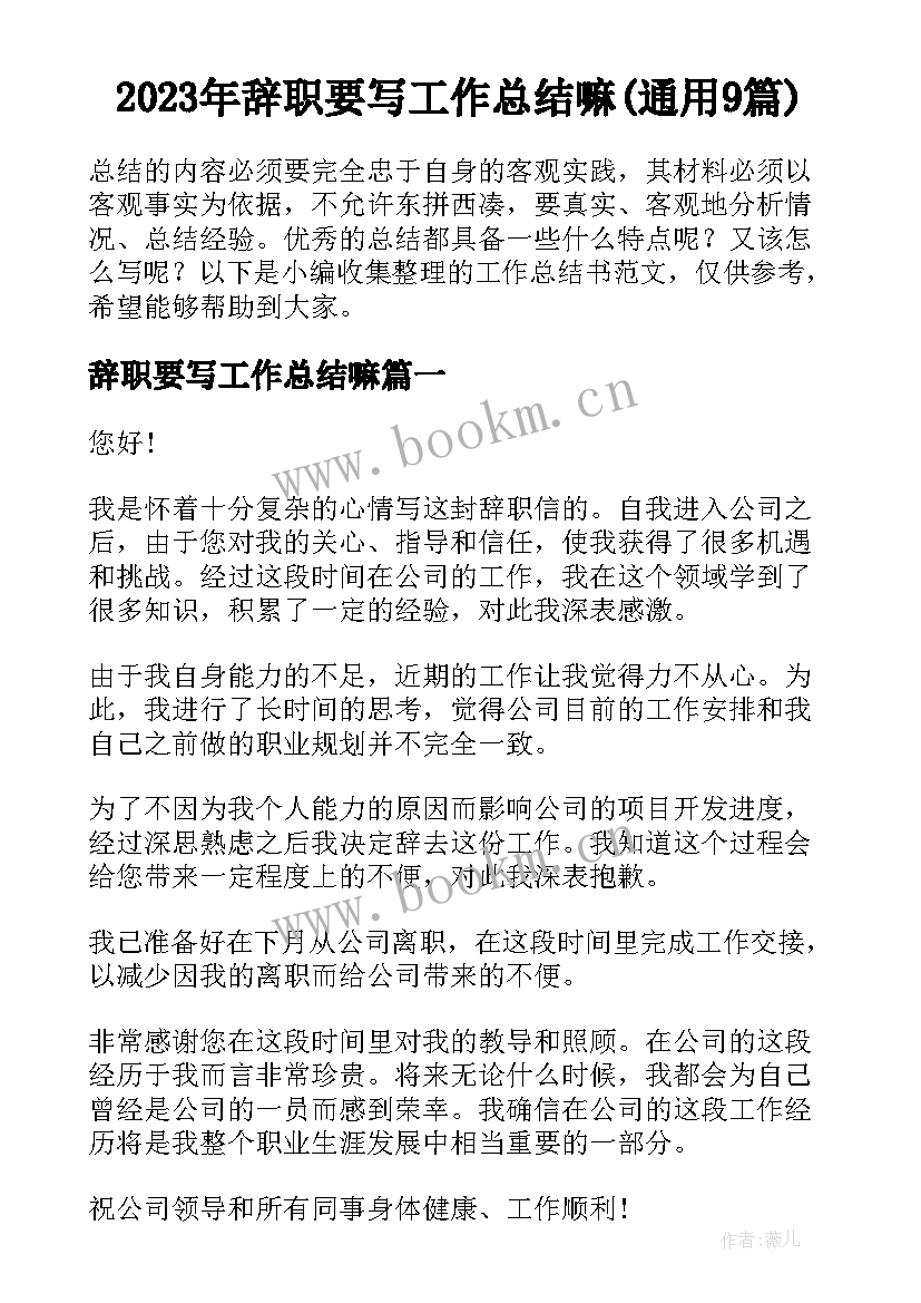 2023年辞职要写工作总结嘛(通用9篇)