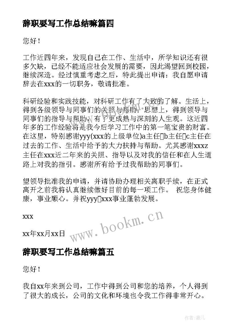 2023年辞职要写工作总结嘛(通用9篇)